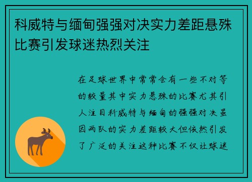 科威特与缅甸强强对决实力差距悬殊比赛引发球迷热烈关注