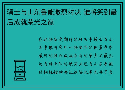 骑士与山东鲁能激烈对决 谁将笑到最后成就荣光之巅