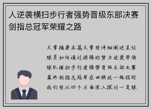 人逆袭横扫步行者强势晋级东部决赛剑指总冠军荣耀之路