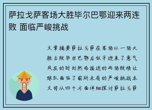 萨拉戈萨客场大胜毕尔巴鄂迎来两连败 面临严峻挑战