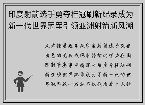 印度射箭选手勇夺桂冠刷新纪录成为新一代世界冠军引领亚洲射箭新风潮