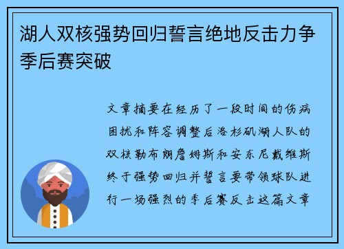 湖人双核强势回归誓言绝地反击力争季后赛突破