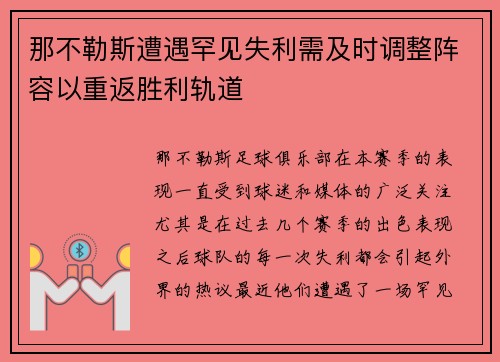 那不勒斯遭遇罕见失利需及时调整阵容以重返胜利轨道