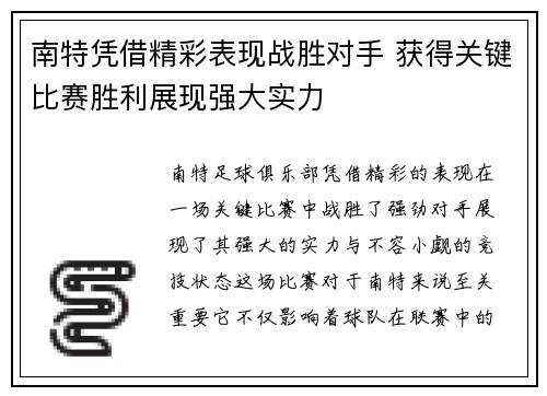 南特凭借精彩表现战胜对手 获得关键比赛胜利展现强大实力