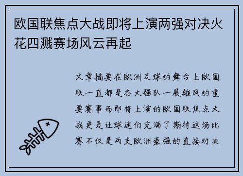 欧国联焦点大战即将上演两强对决火花四溅赛场风云再起