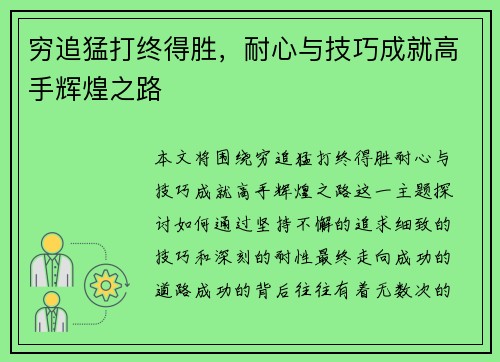 穷追猛打终得胜，耐心与技巧成就高手辉煌之路