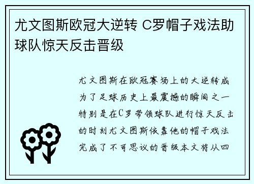 尤文图斯欧冠大逆转 C罗帽子戏法助球队惊天反击晋级