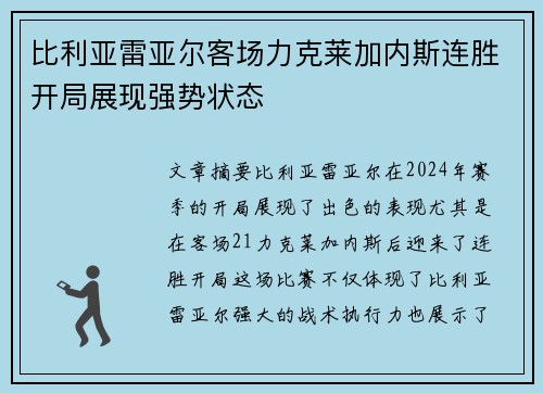 比利亚雷亚尔客场力克莱加内斯连胜开局展现强势状态