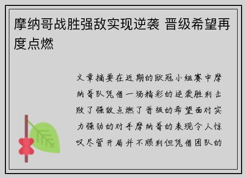 摩纳哥战胜强敌实现逆袭 晋级希望再度点燃