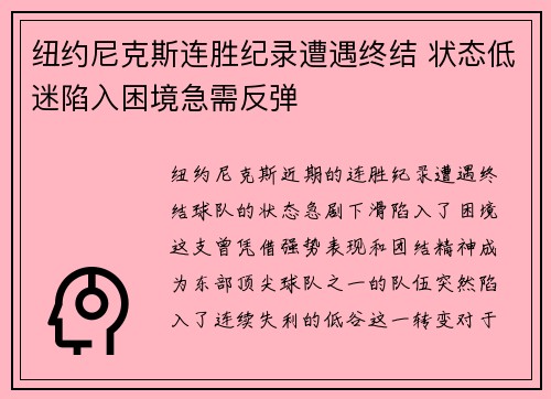 纽约尼克斯连胜纪录遭遇终结 状态低迷陷入困境急需反弹