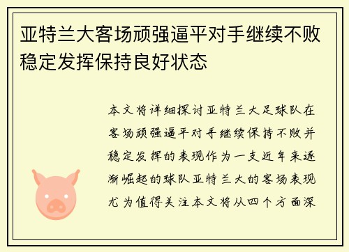 亚特兰大客场顽强逼平对手继续不败稳定发挥保持良好状态