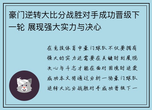 豪门逆转大比分战胜对手成功晋级下一轮 展现强大实力与决心