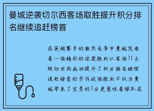 曼城逆袭切尔西客场取胜提升积分排名继续追赶榜首