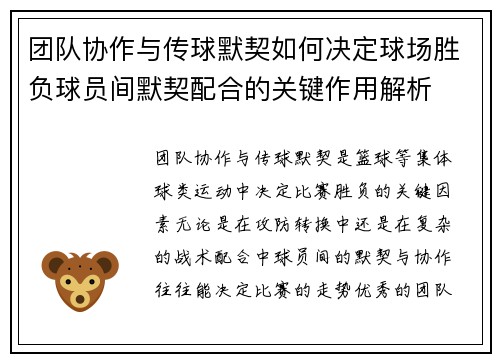 团队协作与传球默契如何决定球场胜负球员间默契配合的关键作用解析