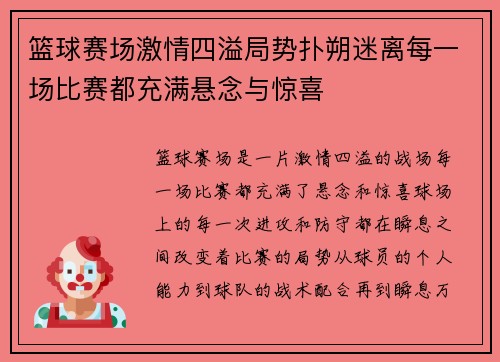 篮球赛场激情四溢局势扑朔迷离每一场比赛都充满悬念与惊喜