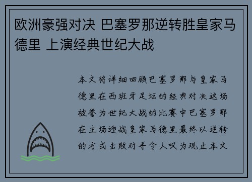 欧洲豪强对决 巴塞罗那逆转胜皇家马德里 上演经典世纪大战