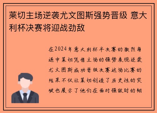 莱切主场逆袭尤文图斯强势晋级 意大利杯决赛将迎战劲敌