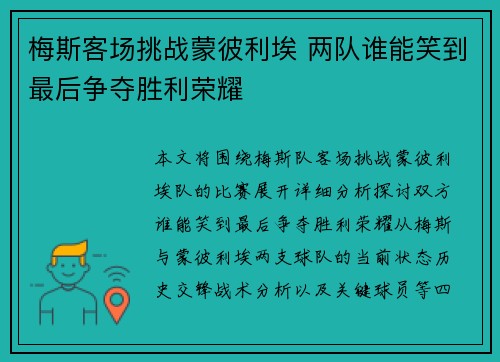 梅斯客场挑战蒙彼利埃 两队谁能笑到最后争夺胜利荣耀