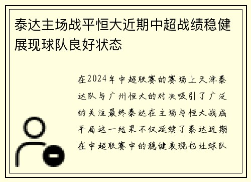 泰达主场战平恒大近期中超战绩稳健展现球队良好状态