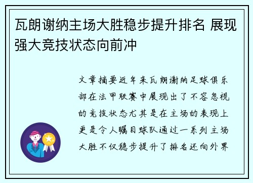 瓦朗谢纳主场大胜稳步提升排名 展现强大竞技状态向前冲