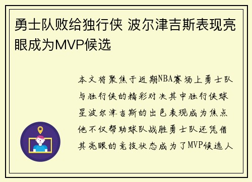 勇士队败给独行侠 波尔津吉斯表现亮眼成为MVP候选