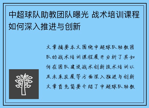 中超球队助教团队曝光 战术培训课程如何深入推进与创新