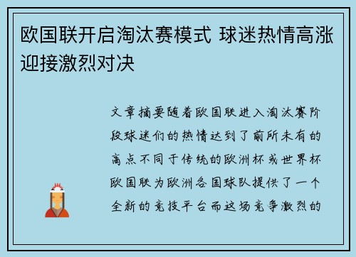 欧国联开启淘汰赛模式 球迷热情高涨迎接激烈对决