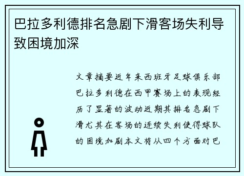 巴拉多利德排名急剧下滑客场失利导致困境加深