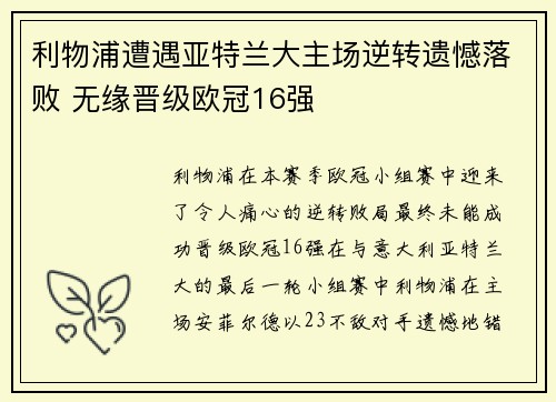 利物浦遭遇亚特兰大主场逆转遗憾落败 无缘晋级欧冠16强