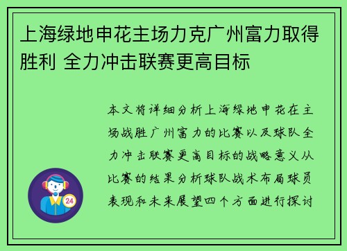 上海绿地申花主场力克广州富力取得胜利 全力冲击联赛更高目标