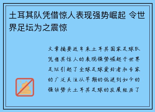 土耳其队凭借惊人表现强势崛起 令世界足坛为之震惊