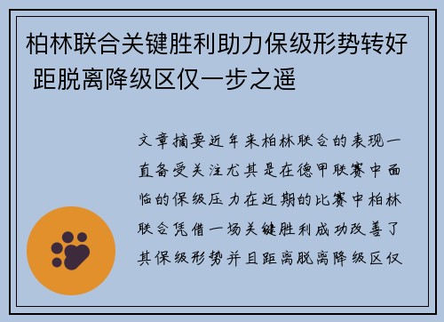 柏林联合关键胜利助力保级形势转好 距脱离降级区仅一步之遥