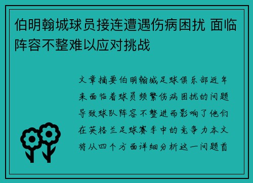 伯明翰城球员接连遭遇伤病困扰 面临阵容不整难以应对挑战