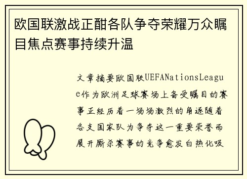 欧国联激战正酣各队争夺荣耀万众瞩目焦点赛事持续升温