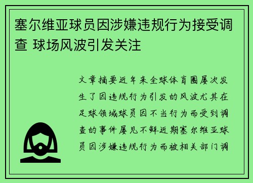 塞尔维亚球员因涉嫌违规行为接受调查 球场风波引发关注