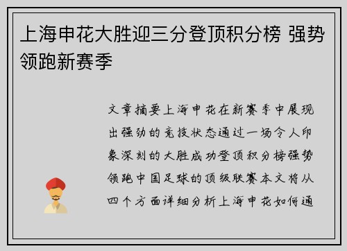 上海申花大胜迎三分登顶积分榜 强势领跑新赛季