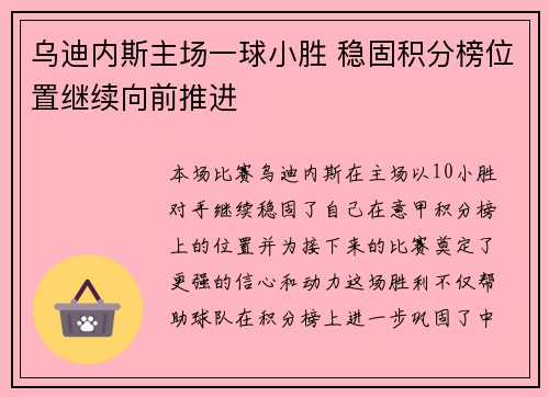 乌迪内斯主场一球小胜 稳固积分榜位置继续向前推进