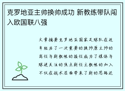 克罗地亚主帅换帅成功 新教练带队闯入欧国联八强