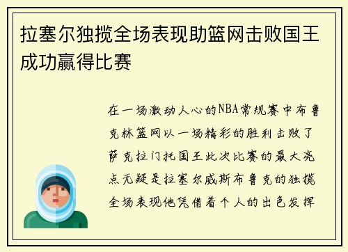 拉塞尔独揽全场表现助篮网击败国王成功赢得比赛