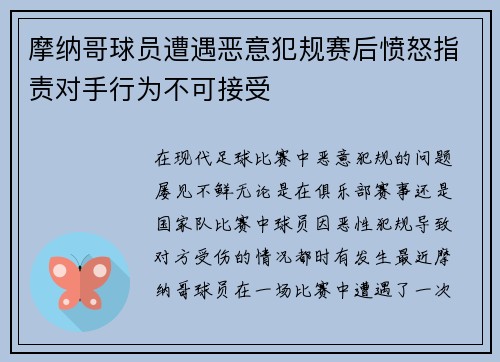 摩纳哥球员遭遇恶意犯规赛后愤怒指责对手行为不可接受