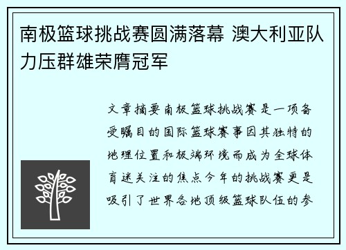 南极篮球挑战赛圆满落幕 澳大利亚队力压群雄荣膺冠军