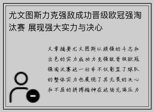 尤文图斯力克强敌成功晋级欧冠强淘汰赛 展现强大实力与决心