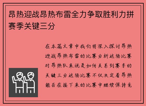 昂热迎战昂热布雷全力争取胜利力拼赛季关键三分