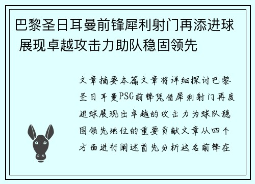 巴黎圣日耳曼前锋犀利射门再添进球 展现卓越攻击力助队稳固领先