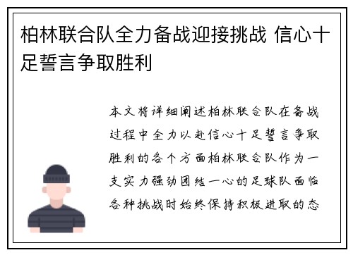 柏林联合队全力备战迎接挑战 信心十足誓言争取胜利