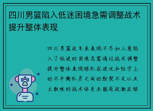 四川男篮陷入低迷困境急需调整战术提升整体表现