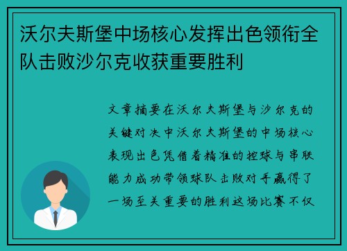 沃尔夫斯堡中场核心发挥出色领衔全队击败沙尔克收获重要胜利