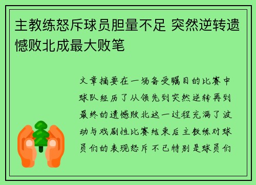 主教练怒斥球员胆量不足 突然逆转遗憾败北成最大败笔