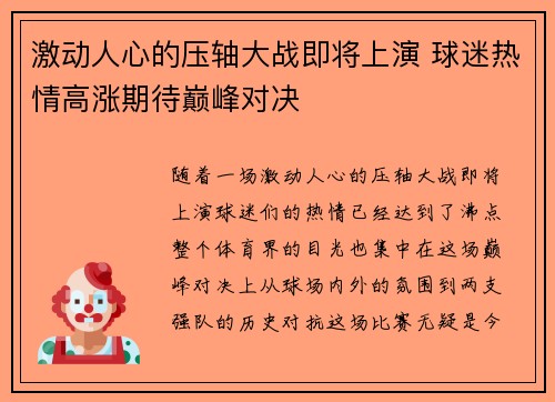 激动人心的压轴大战即将上演 球迷热情高涨期待巅峰对决