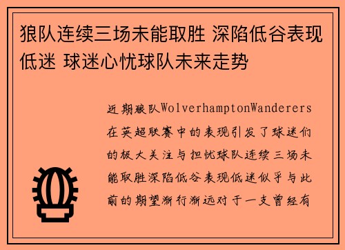 狼队连续三场未能取胜 深陷低谷表现低迷 球迷心忧球队未来走势